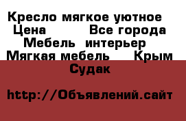 Кресло мягкое уютное › Цена ­ 790 - Все города Мебель, интерьер » Мягкая мебель   . Крым,Судак